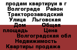 продам квартируи в г. Волгограде › Район ­ Тракторозаводский › Улица ­ Льговская › Дом ­ 10 › Общая площадь ­ 44 › Цена ­ 2 200 000 - Волгоградская обл. Недвижимость » Квартиры продажа   . Волгоградская обл.